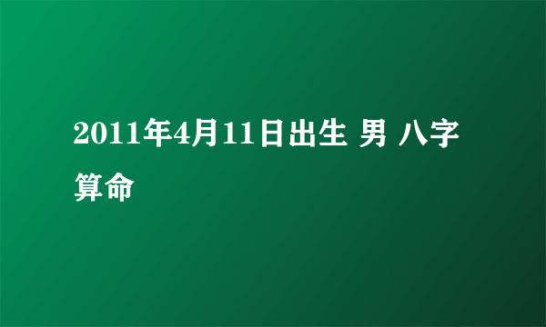 2011年4月11日出生 男 八字算命