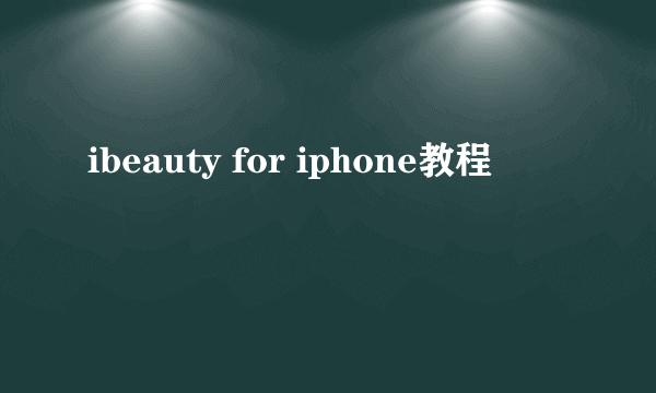 ibeauty for iphone教程