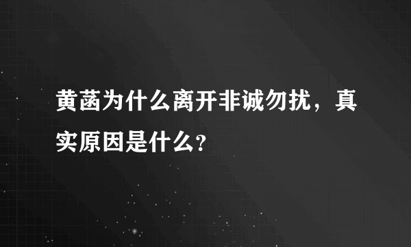 黄菡为什么离开非诚勿扰，真实原因是什么？