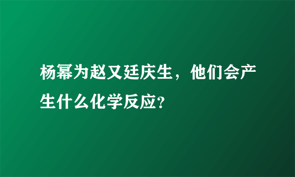 杨幂为赵又廷庆生，他们会产生什么化学反应？