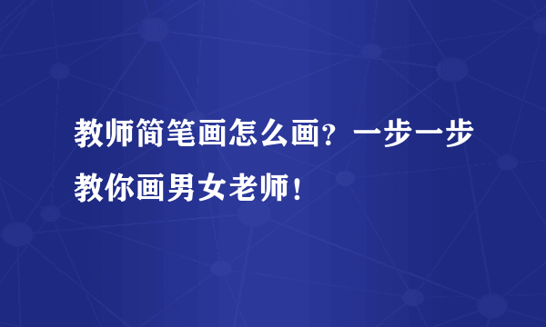 教师简笔画怎么画？一步一步教你画男女老师！