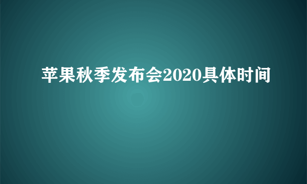 苹果秋季发布会2020具体时间