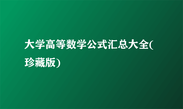 大学高等数学公式汇总大全(珍藏版)