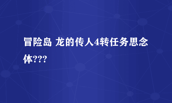 冒险岛 龙的传人4转任务思念体???