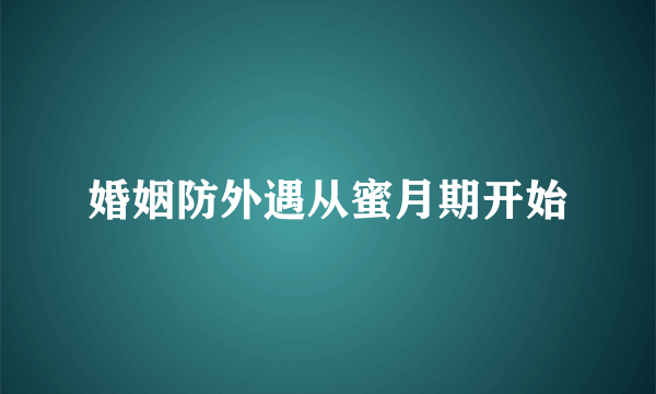 婚姻防外遇从蜜月期开始