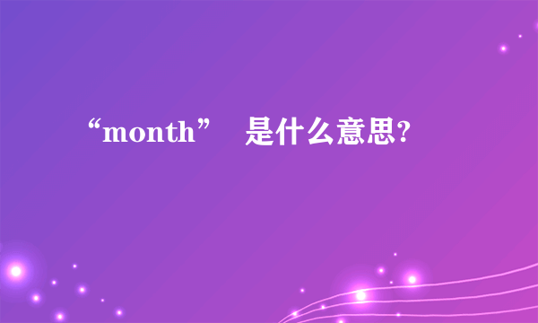 “month”  是什么意思?