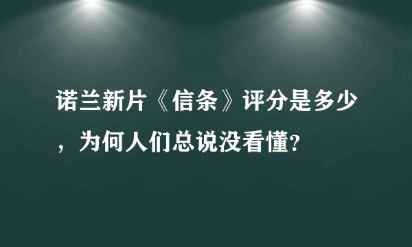 诺兰新片《信条》评分是多少，为何人们总说没看懂？