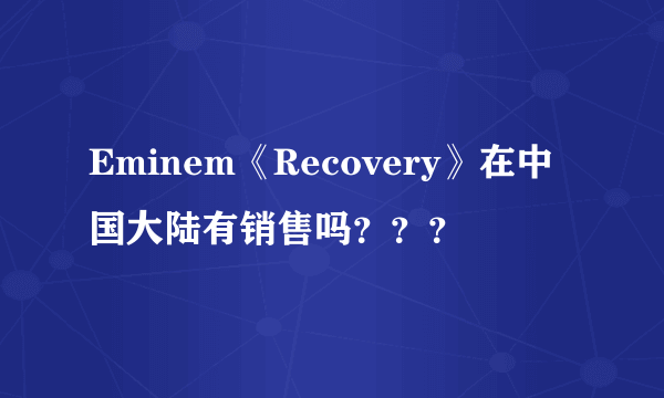 Eminem《Recovery》在中国大陆有销售吗？？？