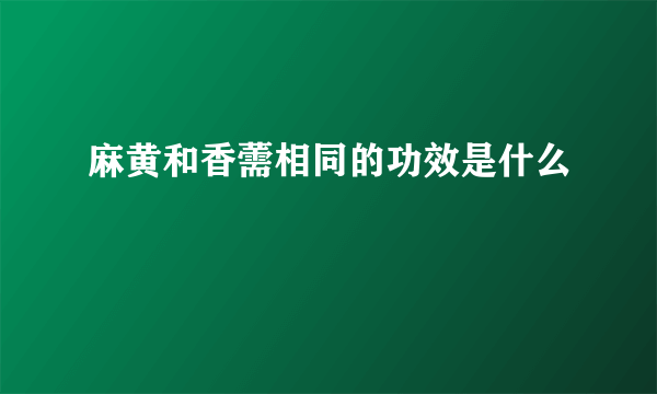 麻黄和香薷相同的功效是什么