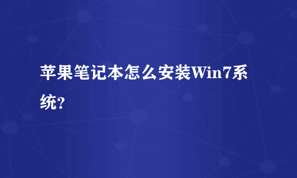 苹果笔记本怎么安装Win7系统？