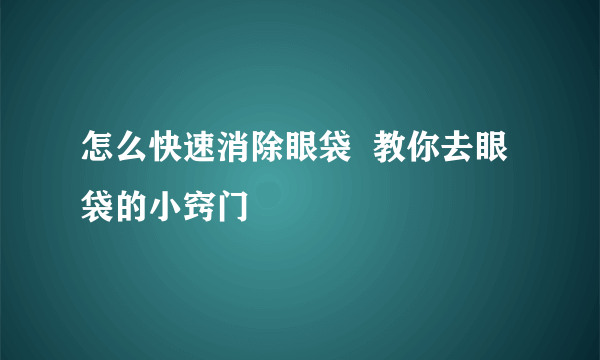 怎么快速消除眼袋  教你去眼袋的小窍门