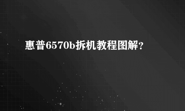 惠普6570b拆机教程图解？