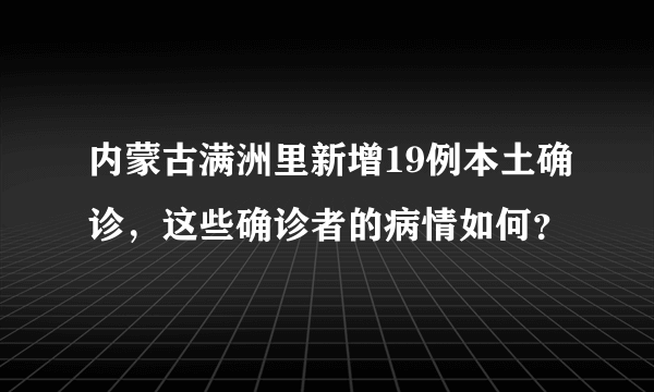 内蒙古满洲里新增19例本土确诊，这些确诊者的病情如何？