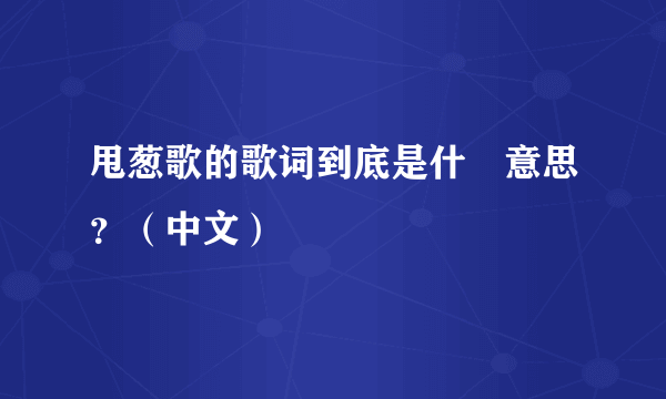 甩葱歌的歌词到底是什麼意思？（中文）