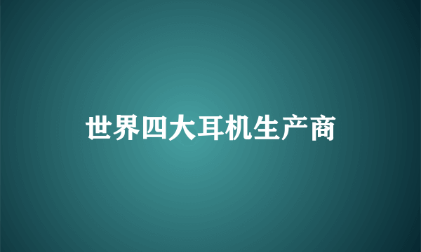 世界四大耳机生产商