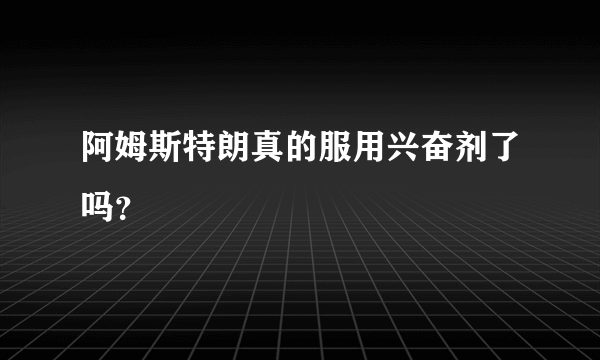 阿姆斯特朗真的服用兴奋剂了吗？