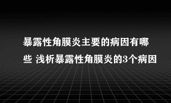 暴露性角膜炎主要的病因有哪些 浅析暴露性角膜炎的3个病因