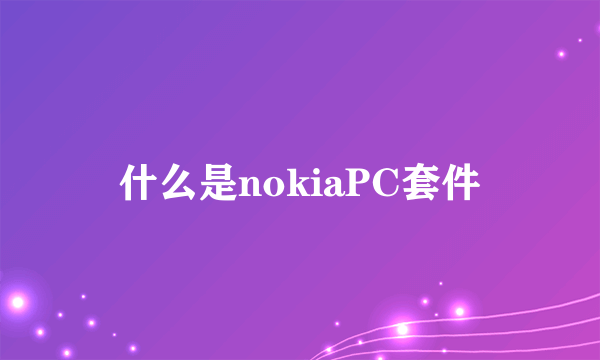 什么是nokiaPC套件