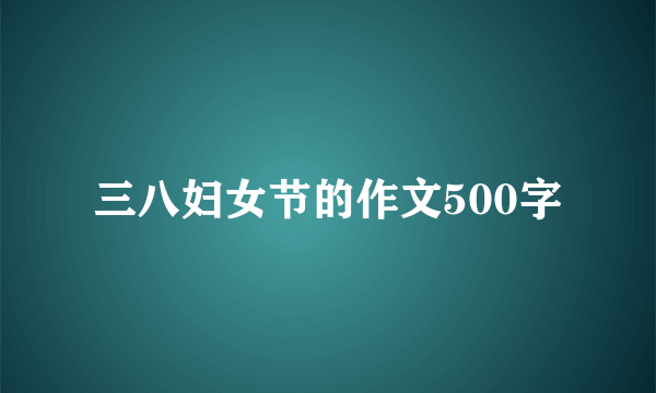 三八妇女节的作文500字