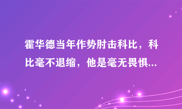 霍华德当年作势肘击科比，科比毫不退缩，他是毫无畏惧还是认为魔兽不敢肘击他？