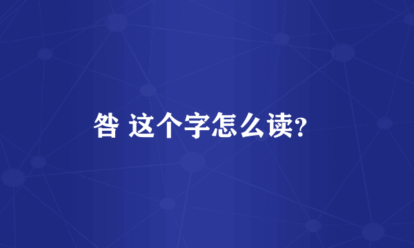 咎 这个字怎么读？