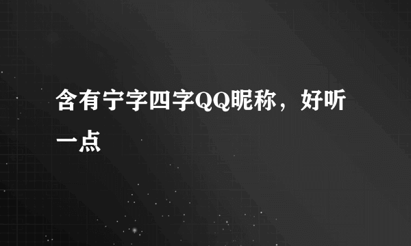 含有宁字四字QQ昵称，好听一点