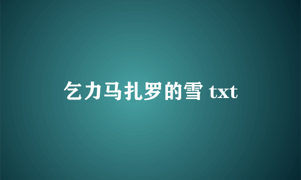 乞力马扎罗的雪 txt