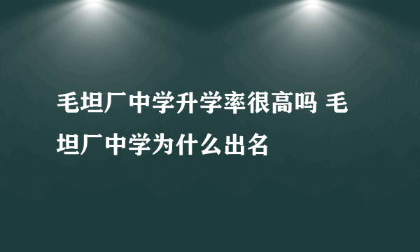 毛坦厂中学升学率很高吗 毛坦厂中学为什么出名