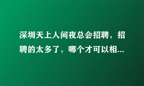 深圳天上人间夜总会招聘，招聘的太多了，哪个才可以相信？GL