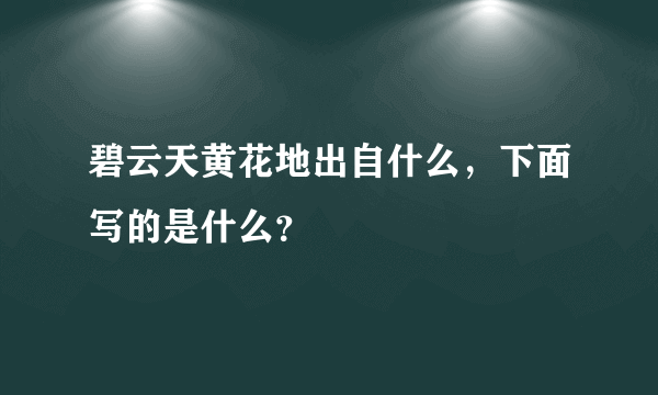 碧云天黄花地出自什么，下面写的是什么？