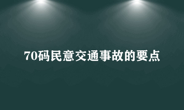 70码民意交通事故的要点