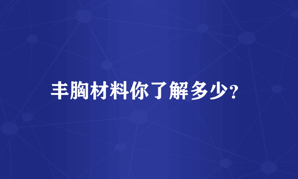 丰胸材料你了解多少？