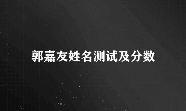 郭嘉友姓名测试及分数