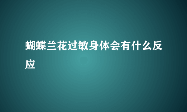 蝴蝶兰花过敏身体会有什么反应