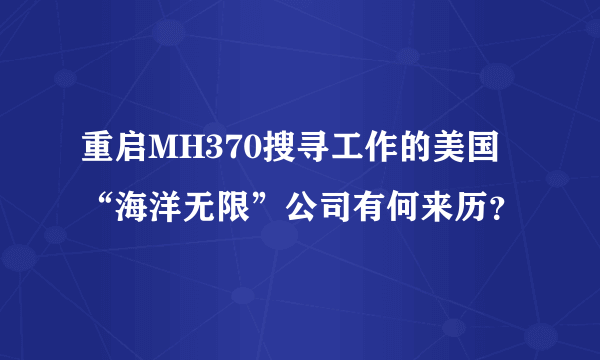 重启MH370搜寻工作的美国“海洋无限”公司有何来历？