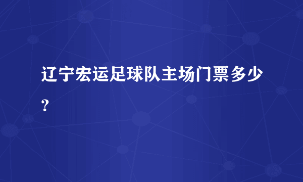 辽宁宏运足球队主场门票多少？