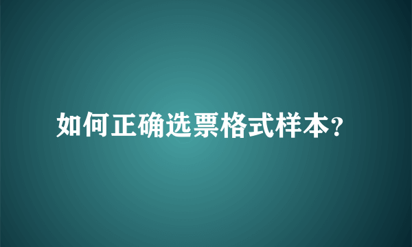 如何正确选票格式样本？