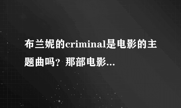 布兰妮的criminal是电影的主题曲吗？那部电影叫什么名字？