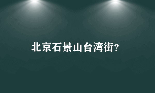 北京石景山台湾街？