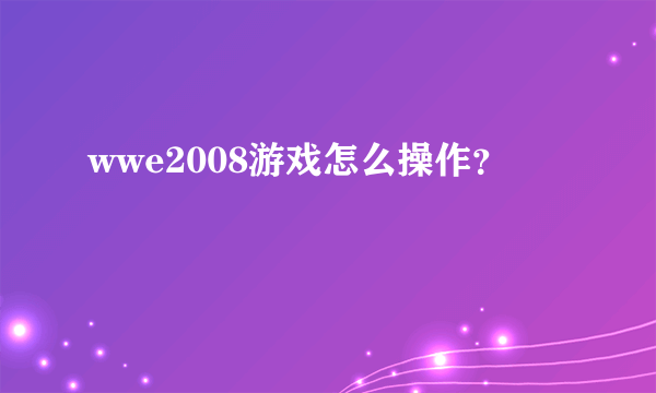 wwe2008游戏怎么操作？