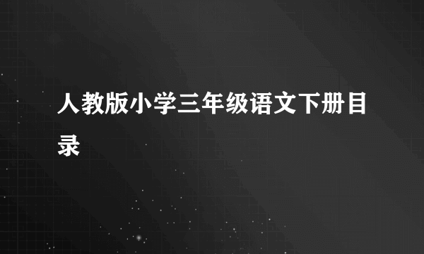 人教版小学三年级语文下册目录