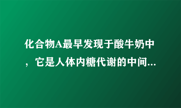 化合物A最早发现于酸牛奶中，它是人体内糖代谢的中间体，可由马铃薯、玉米、淀粉等发酵制得.A的钙盐是人们喜爱的补钙剂之一，A在某种催化剂存在下进行氧化，其产物不能发生银镜反应。在浓硫酸存在下，A可发生如下反应。试写出：(1)化合物A. B. D的结构简式：A______；B______；D______.(2)化学方程式：A−→E______；A−→F______.(3)反应类型：A−→E______；A−→F______.