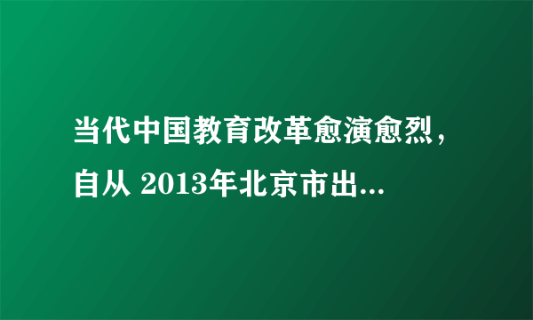 当代中国教育改革愈演愈烈，自从 2013年北京市出台政策后，2014年江苏、 山西高考政策相继出台。有人提出“要把英 语、数学滚出高考”；也有人支持“以后高考 只考语数外。” 针对以上现象，你有什么观点？结合文化的 发展的相关内容说明理由。