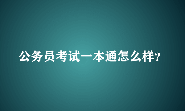 公务员考试一本通怎么样？