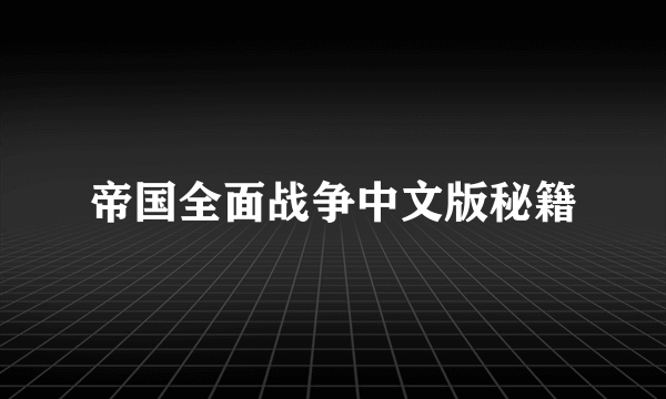 帝国全面战争中文版秘籍