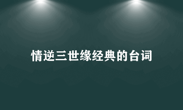 情逆三世缘经典的台词