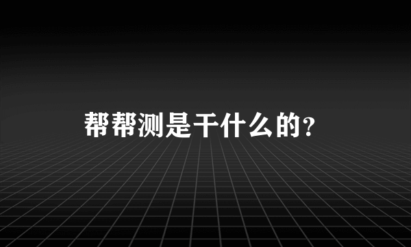 帮帮测是干什么的？