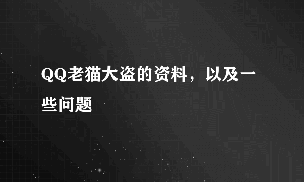 QQ老猫大盗的资料，以及一些问题