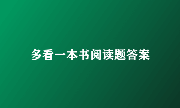 多看一本书阅读题答案