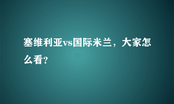 塞维利亚vs国际米兰，大家怎么看？